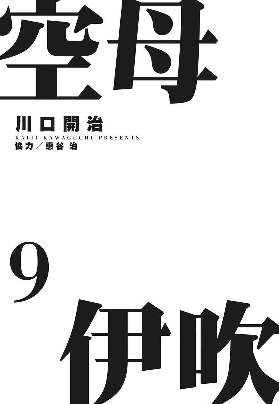空母伊吹 - 第09卷(1/4) - 3