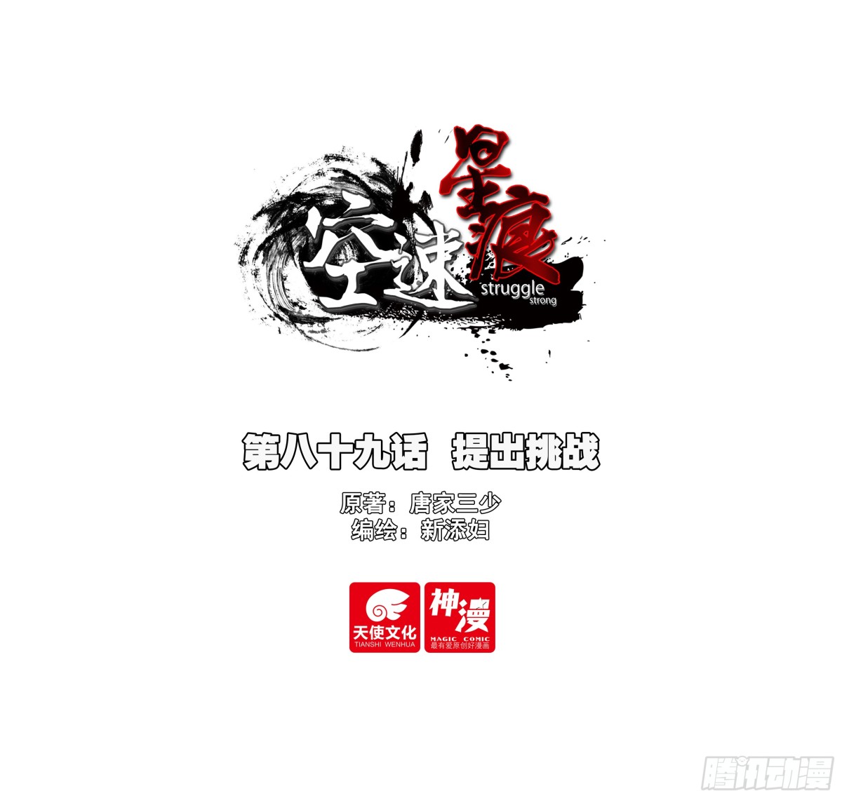 89 提出挑战-第92话