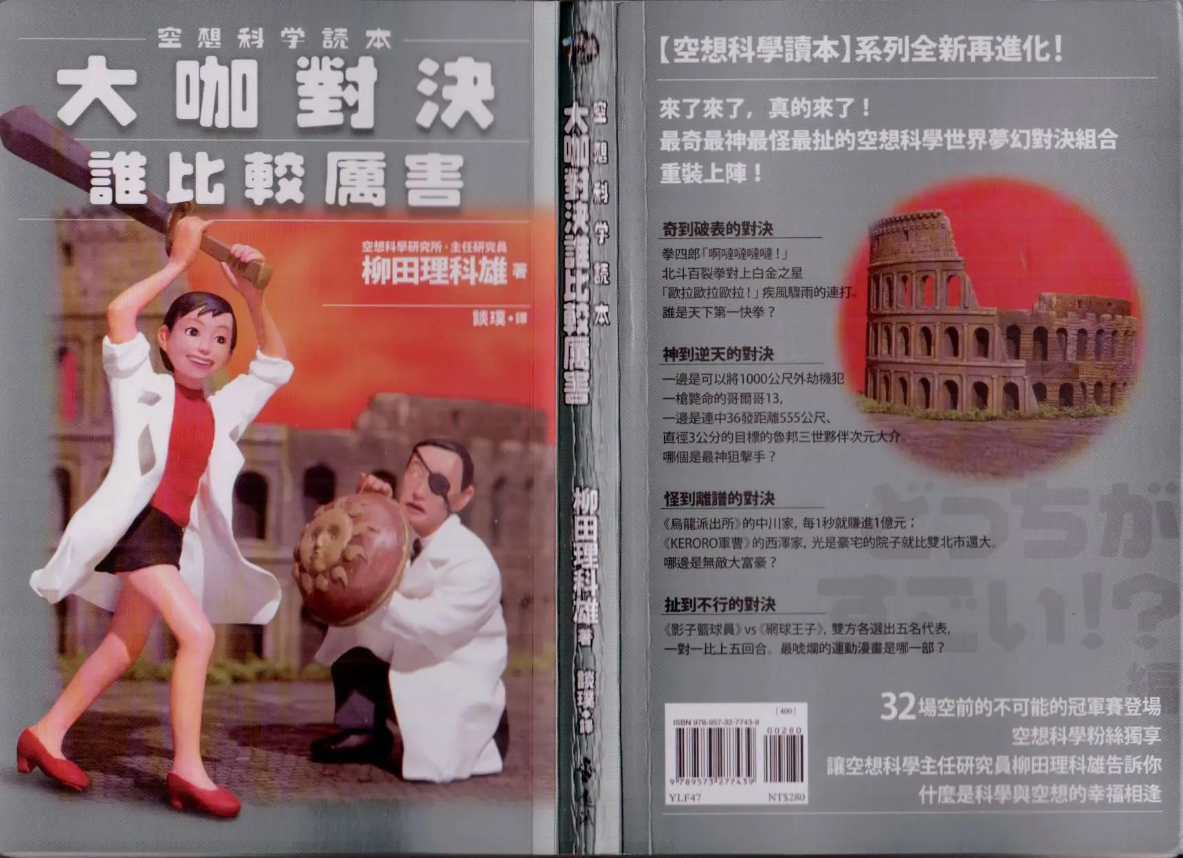 空想科學讀本 - 大咖對決誰比較厲害(1/3) - 1