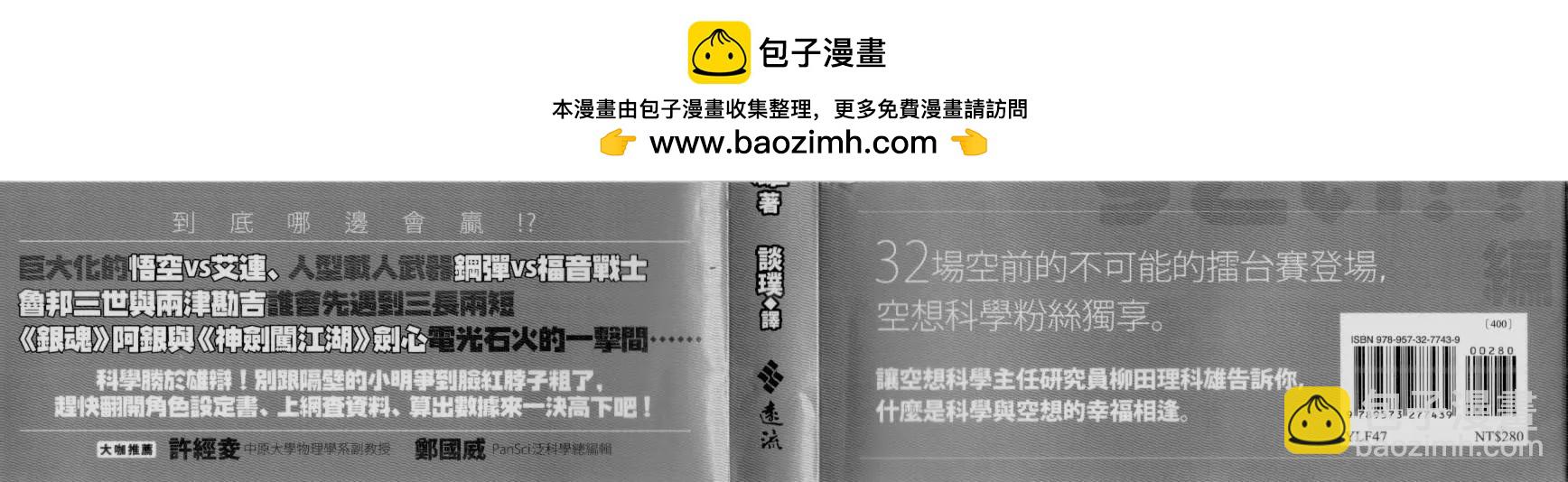 空想科學讀本 - 大咖對決誰比較厲害(1/3) - 2