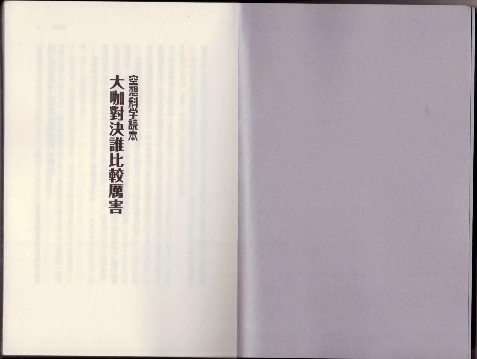 空想科學讀本 - 大咖對決誰比較厲害(1/3) - 6
