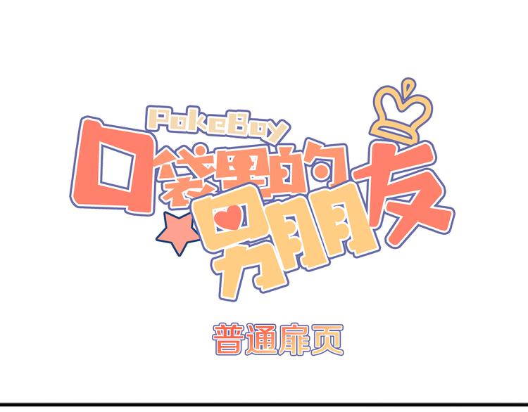 口袋裡的男朋友 - 第11話 集市與禮物(1/4) - 1