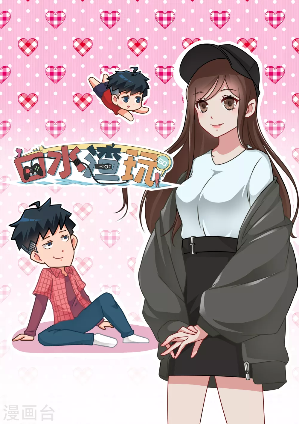 第4话 恋爱教做人1-第4话