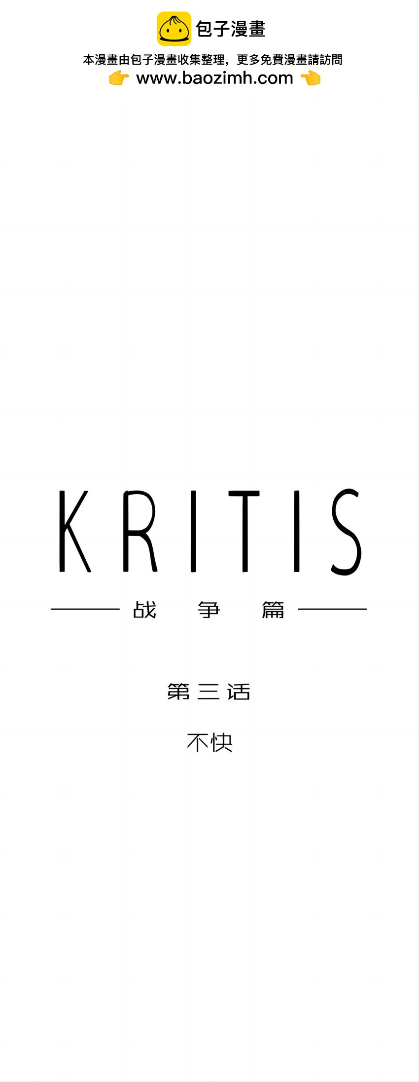 KRITIS - 第三話 不快 - 2