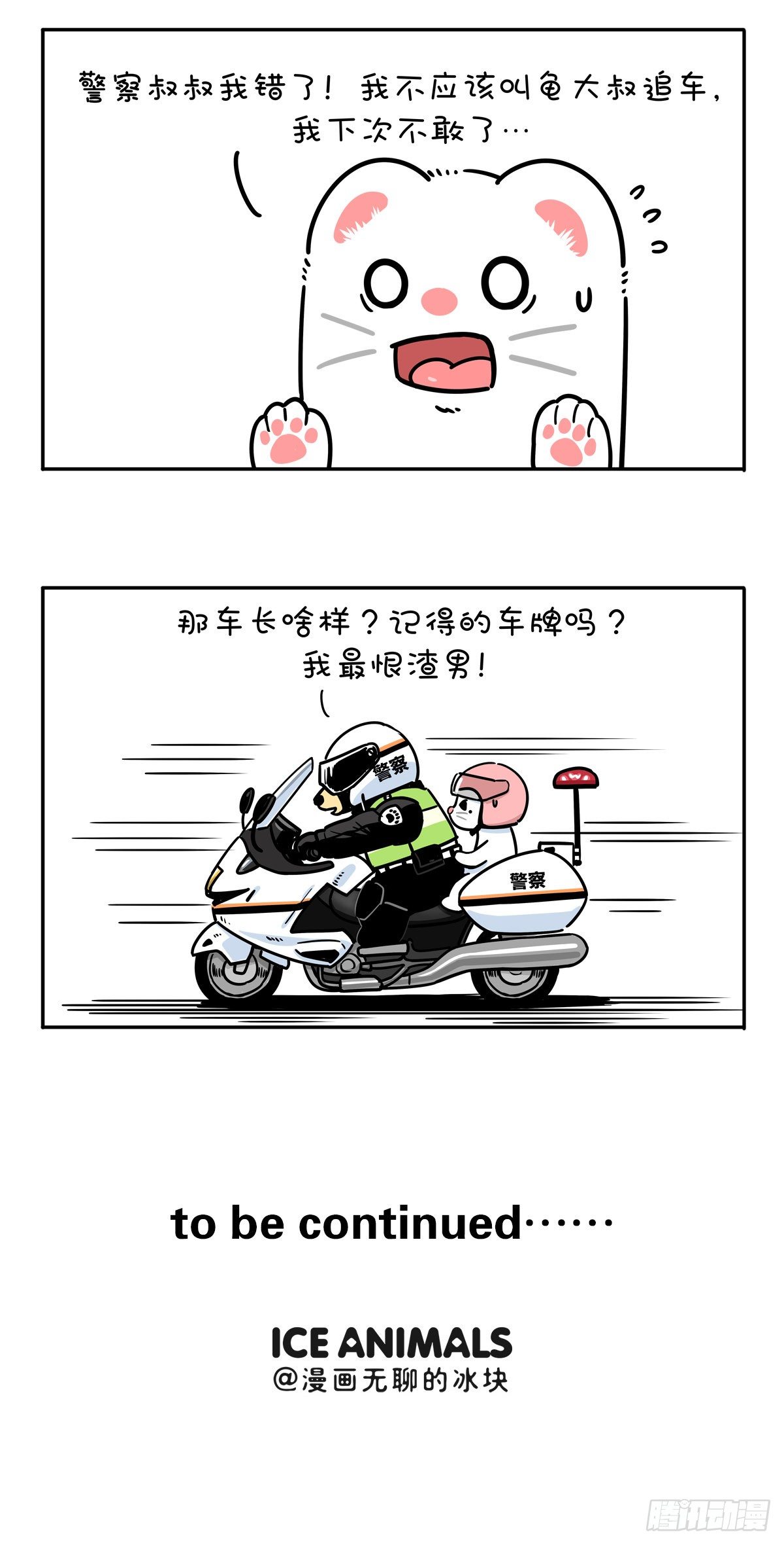 快把動物放進冰箱 - 有困難，還得找警察！ - 3