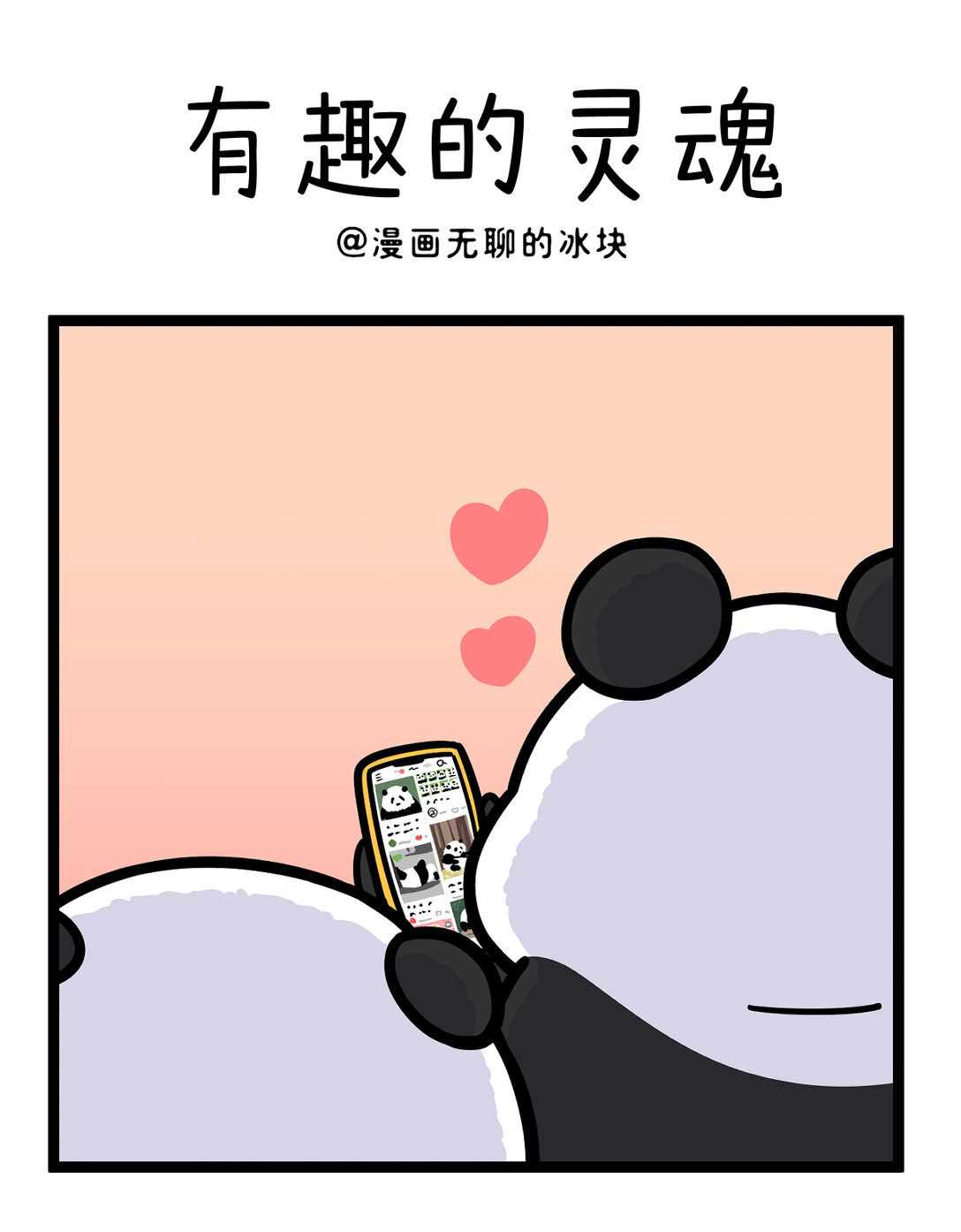 快把動物放進冰箱 - 454 好看的皮囊千篇一律，有趣的靈魂今晚齊聚 - 1