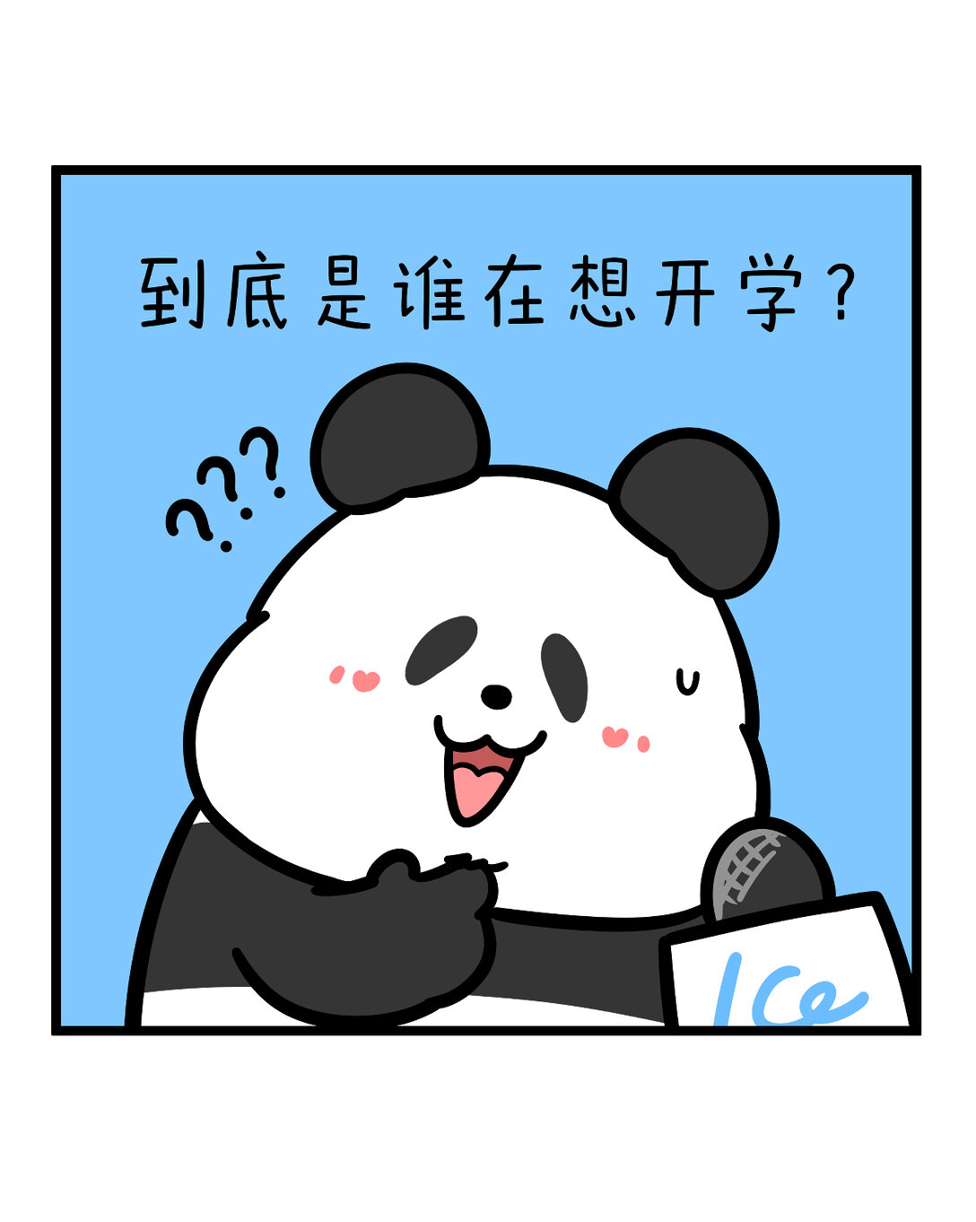 快把動物放進冰箱 - 456 開學這件事，可不是這麼容易想開的~ - 1