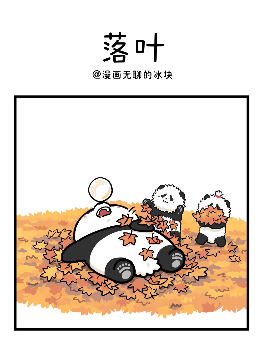 快把動物放進冰箱 - 一葉可知秋，多葉會障目~ - 1