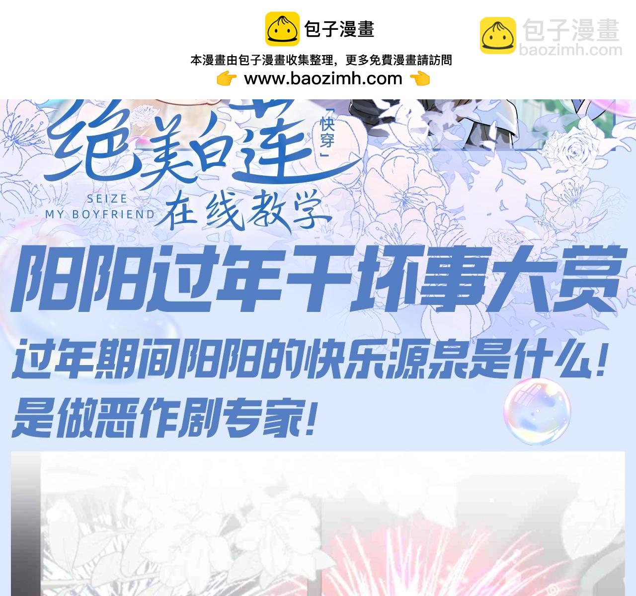 【快穿】絕美白蓮在線教學 - 第45期 搞點事：陽陽過年幹壞事大賞 - 2