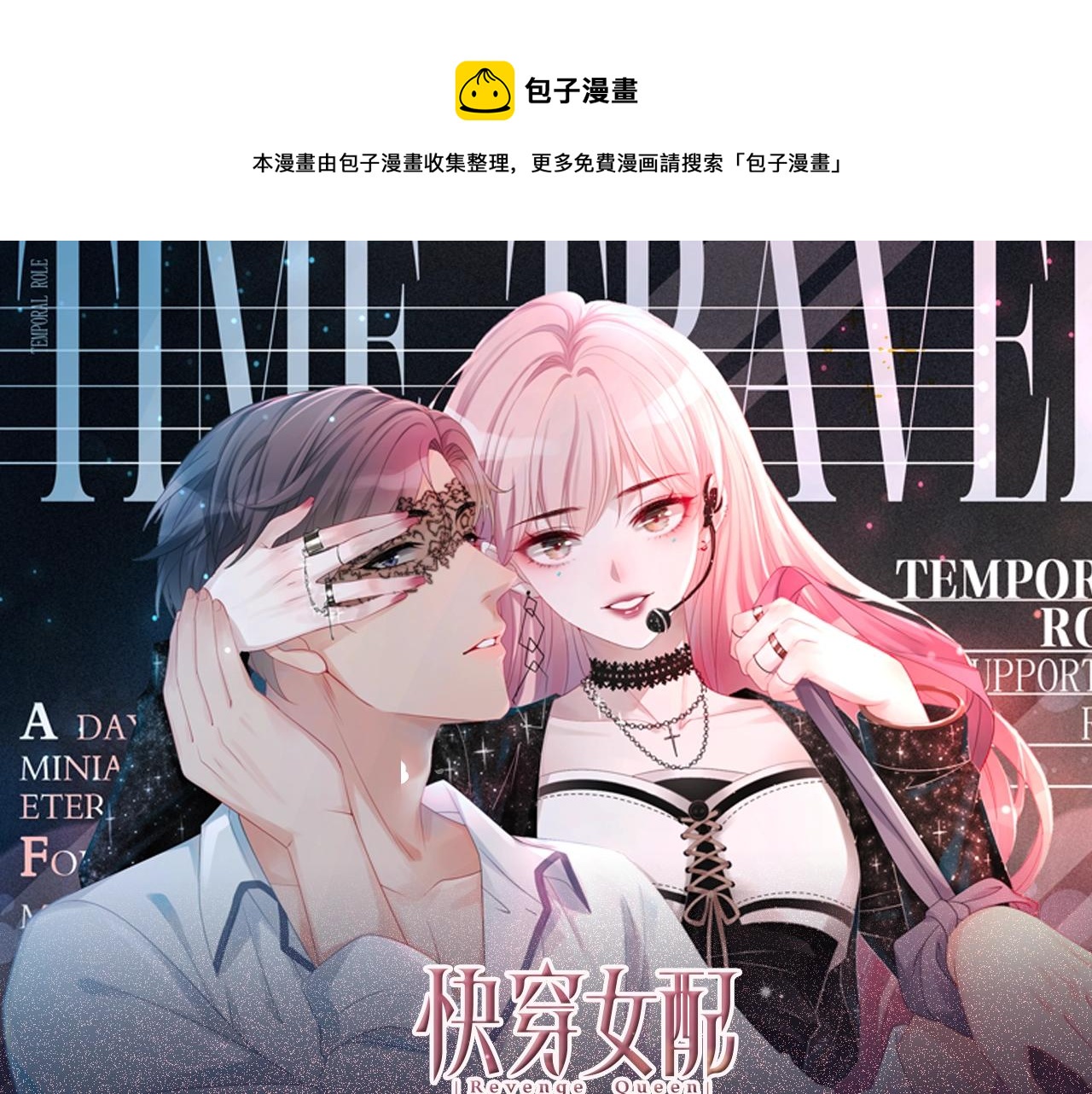 快穿女配冷靜點 - 《快穿女配冷靜點》視頻漫劇上線！ - 1