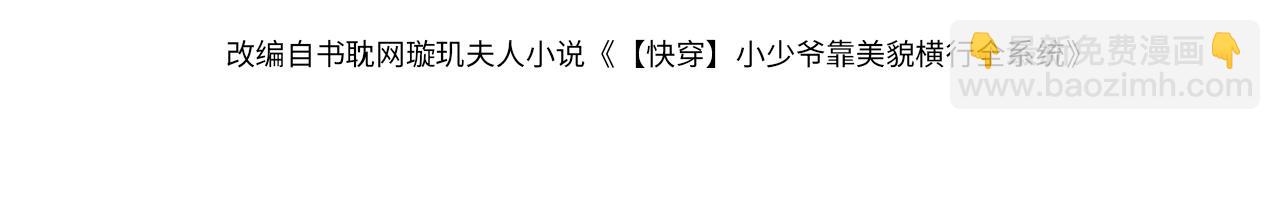 【快穿】小少爺靠美貌橫行全系統 - 第34話 標記(1/3) - 4
