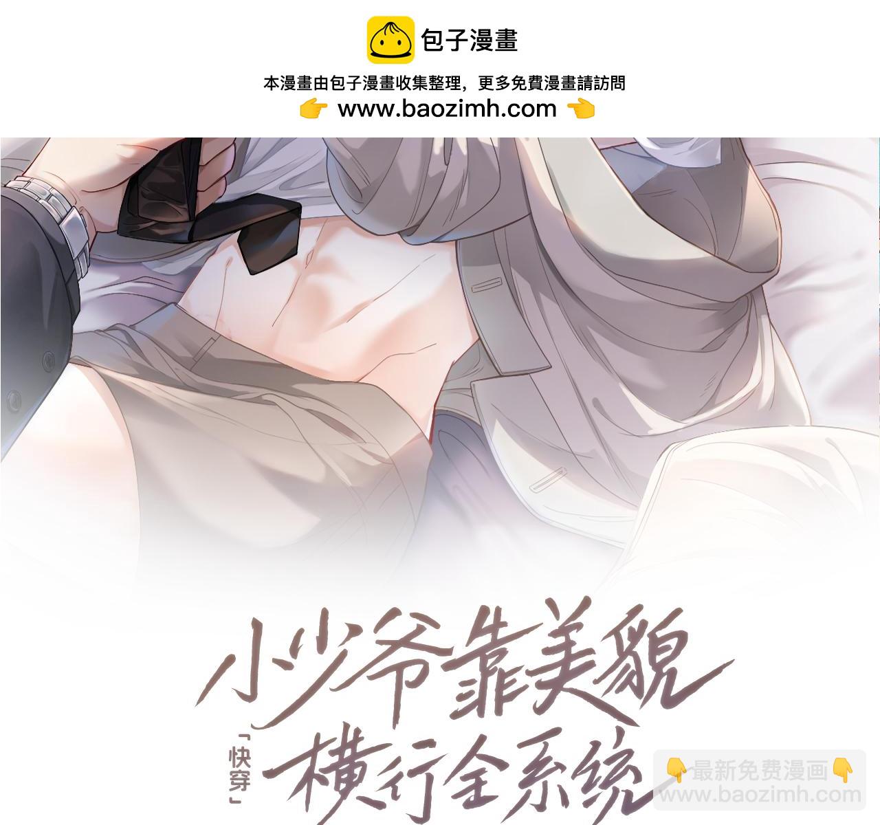 【快穿】小少爷靠美貌横行全系统 - 第38话 我的唯一(1/3) - 2