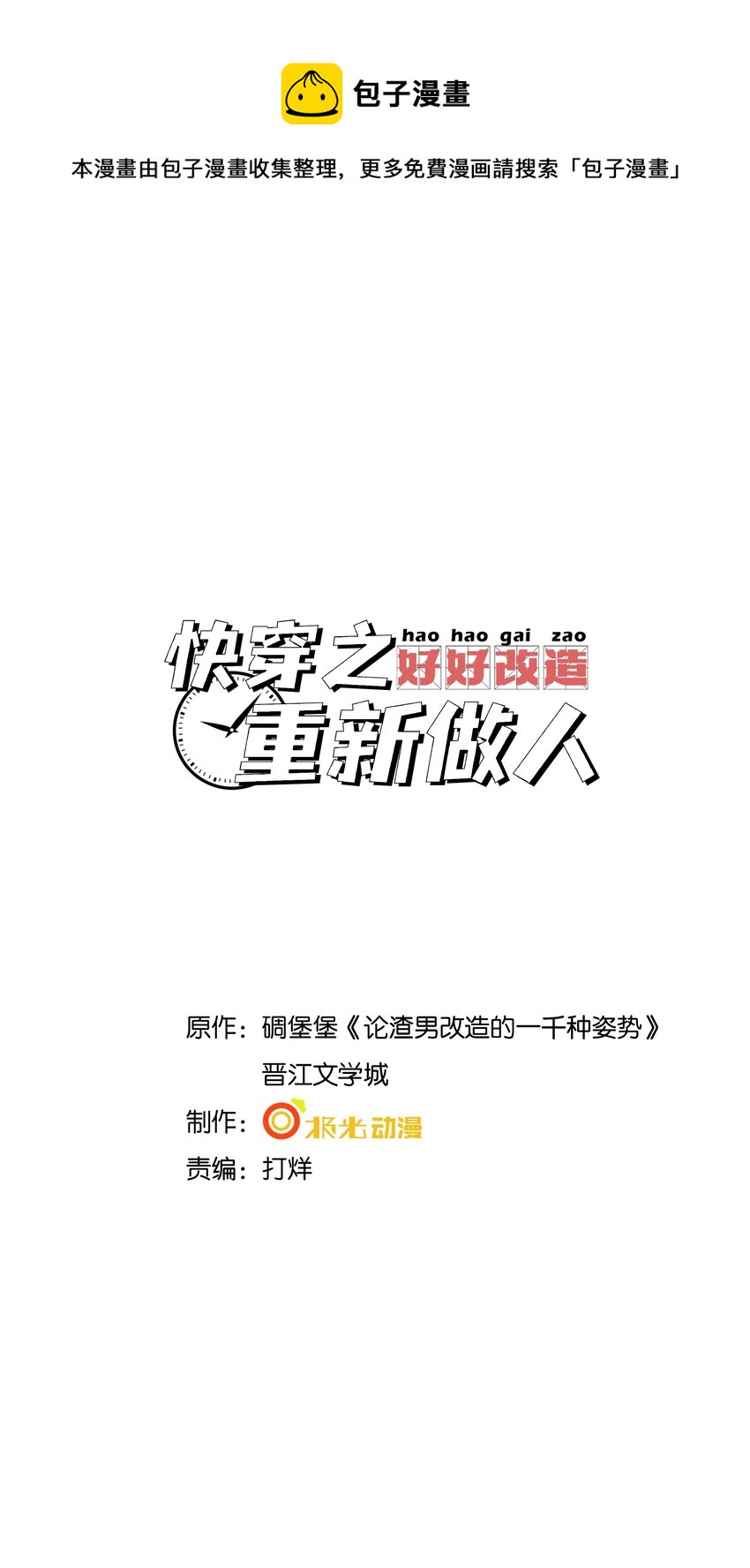 快穿之好好改造重新做人 - 031 一怒爲紅顏(1/2) - 1