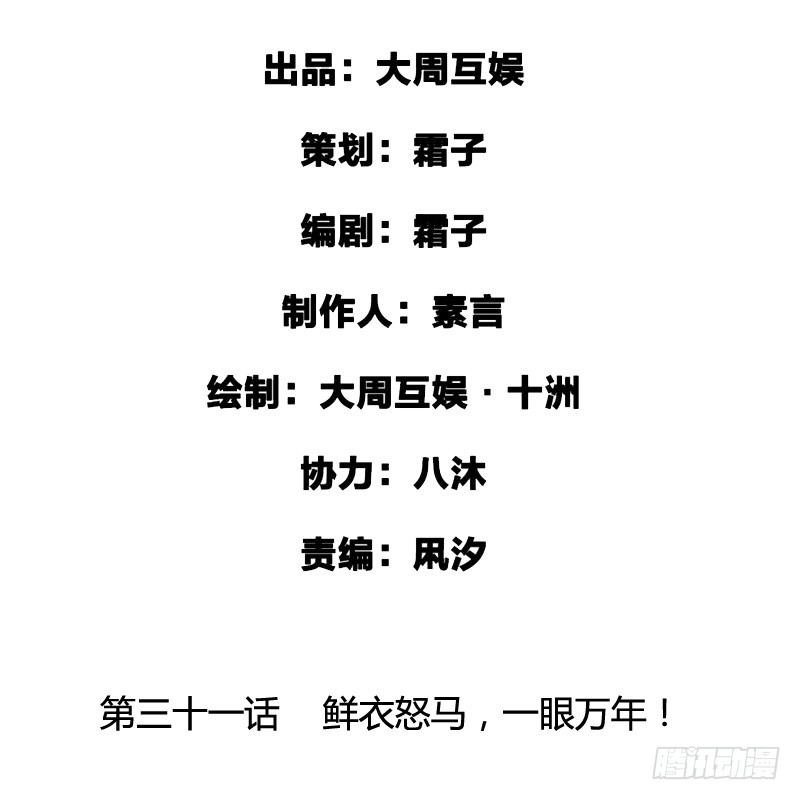 鲜衣怒马，一眼万年-第32话