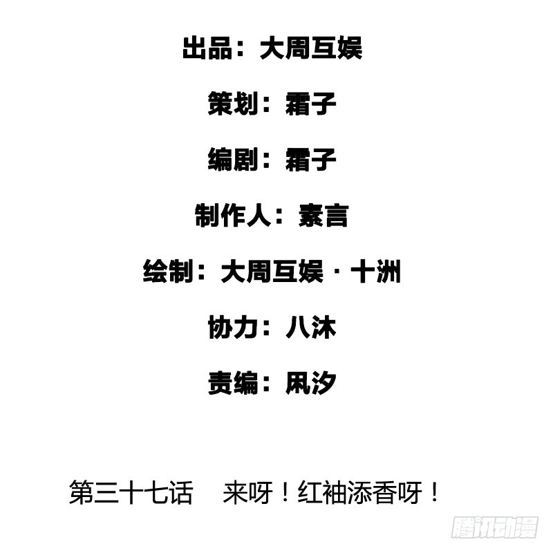 来呀！红袖添香呀！-第38话