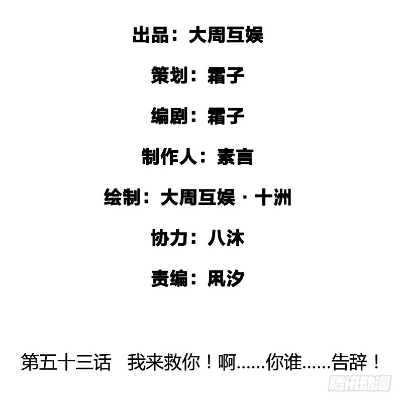 Don't 害怕！我来救你！-第54话