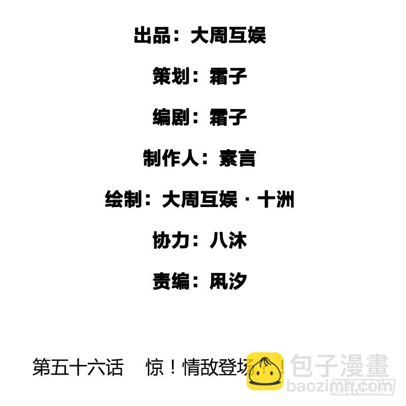 惊！情敌登场？！-第56话