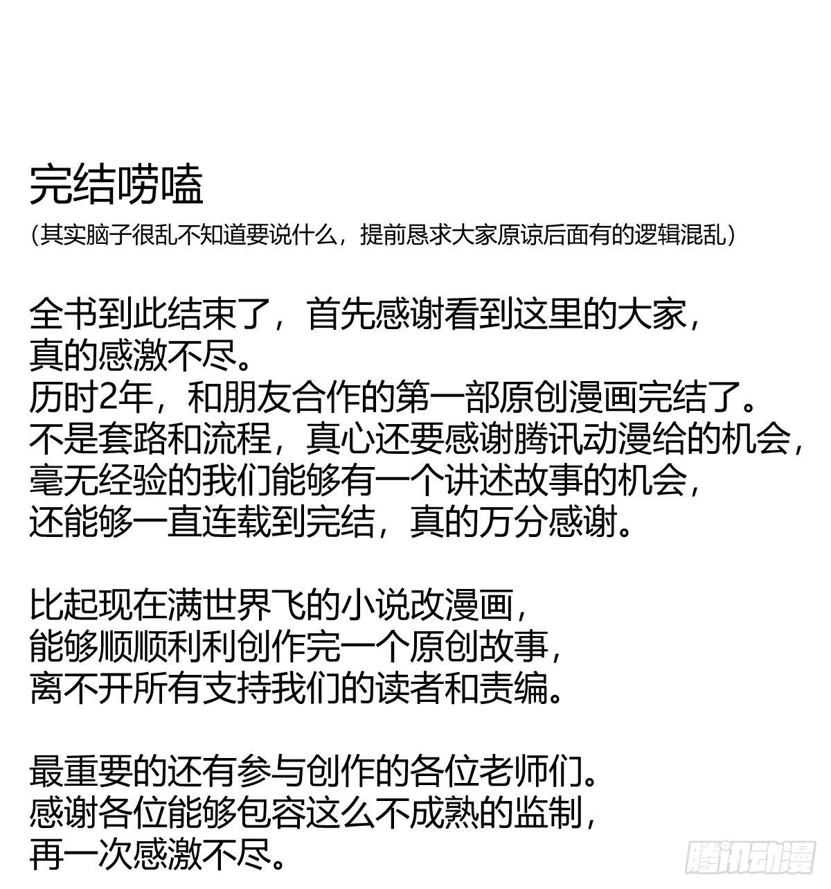 快從我身上下去！ - 完結嘮嗑 - 1