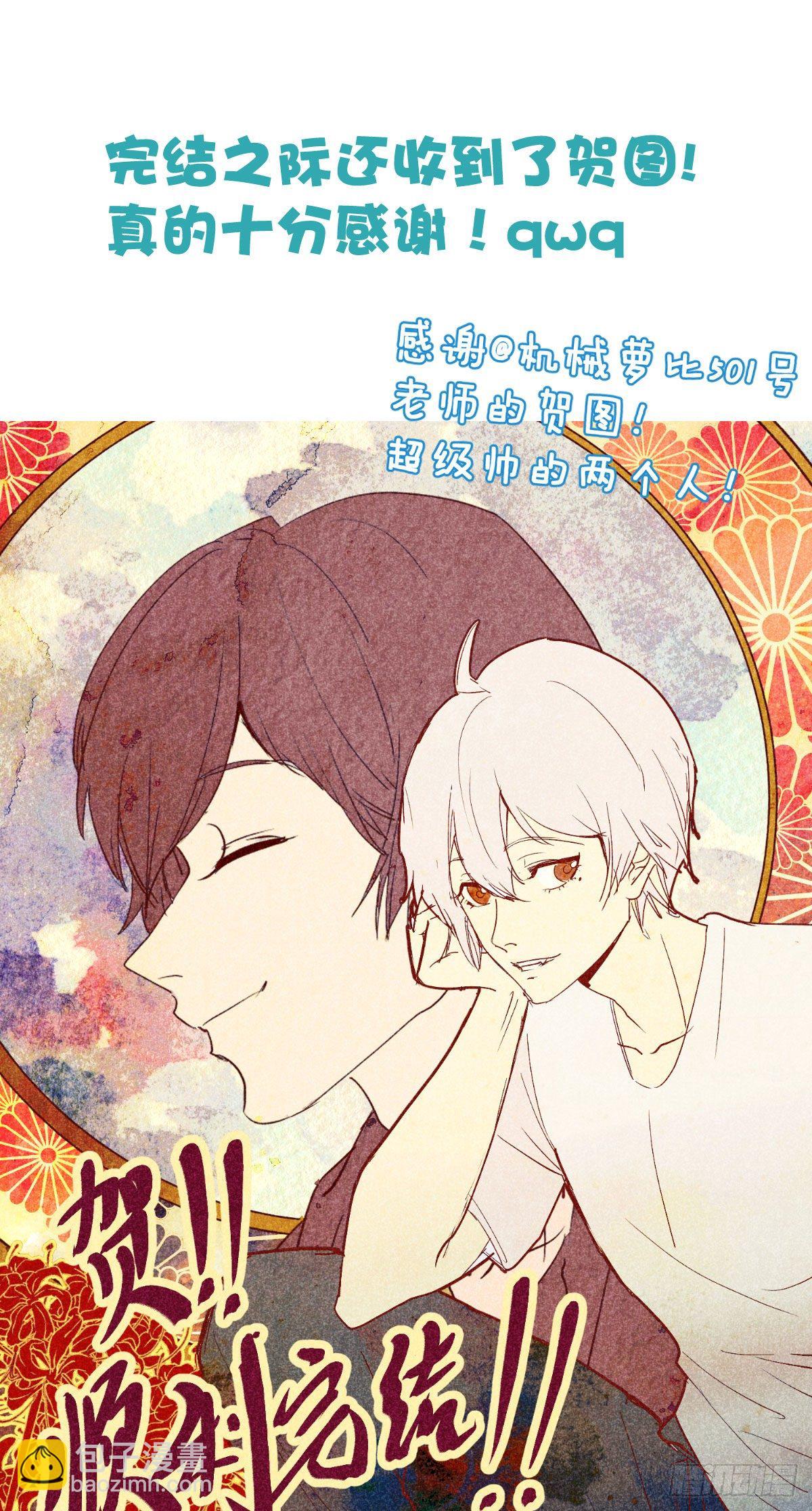 快從我身上下去！ - 完結嘮嗑 - 1