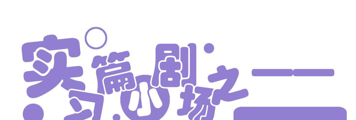 快從我身上下去！ - Q版番外-外幣 - 1