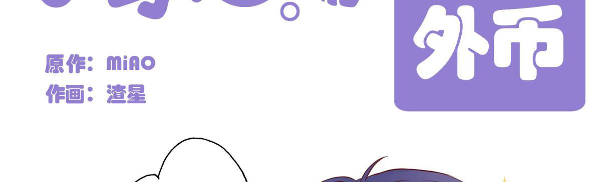 快從我身上下去！ - Q版番外-外幣 - 2