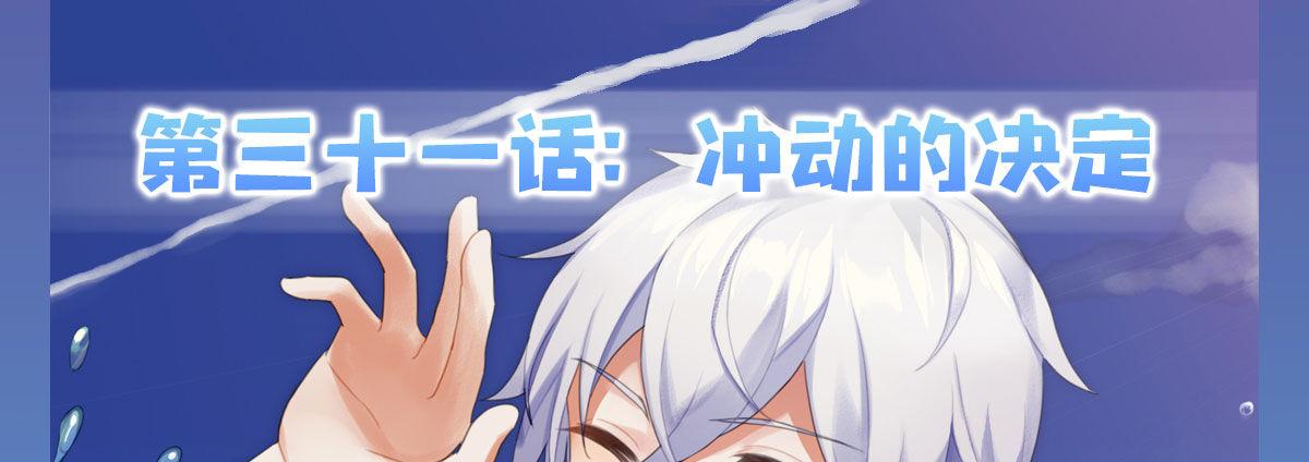 快從我身上下去！ - 第31話-衝動的決定(1/4) - 1