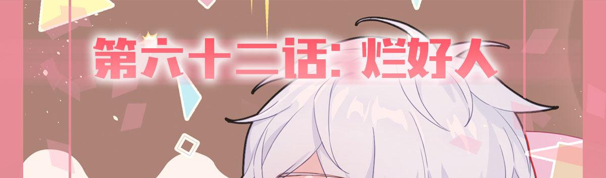 快從我身上下去！ - 第62話-爛好人(1/4) - 1