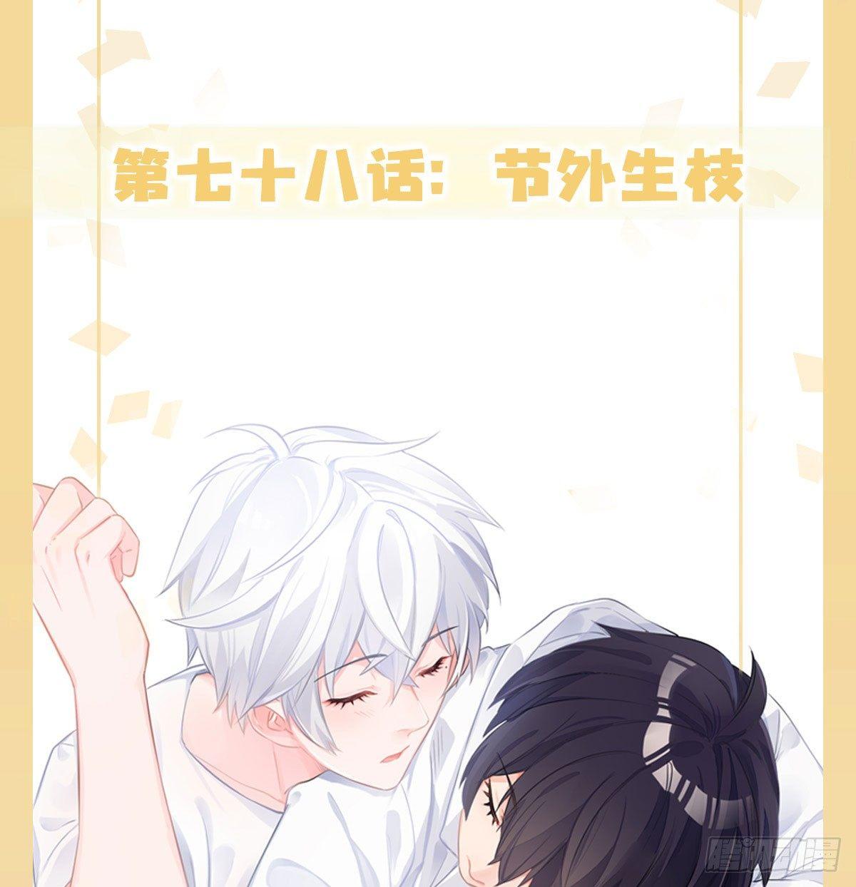 快從我身上下去！ - 第78話-節外生枝(1/2) - 1