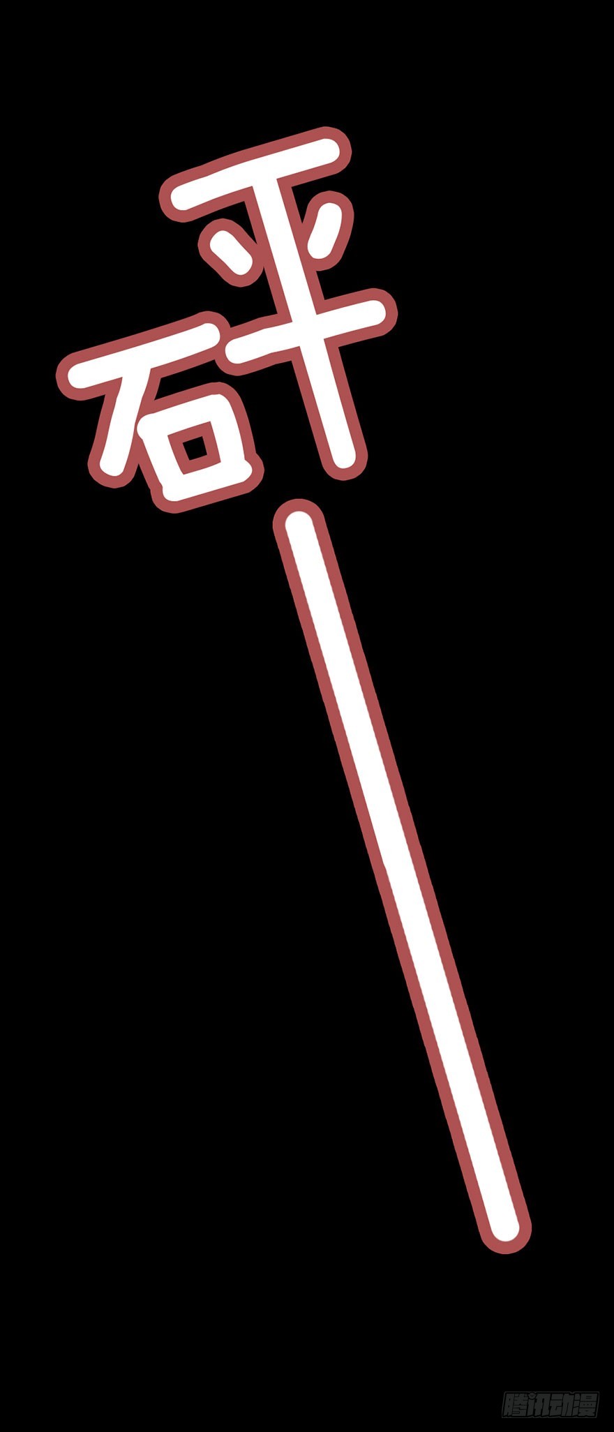 别怕，有我在-第36话