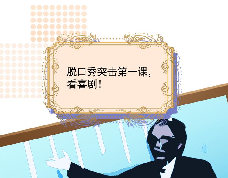 第19话 脱口秀海选开始！状况(1/2)-第20话