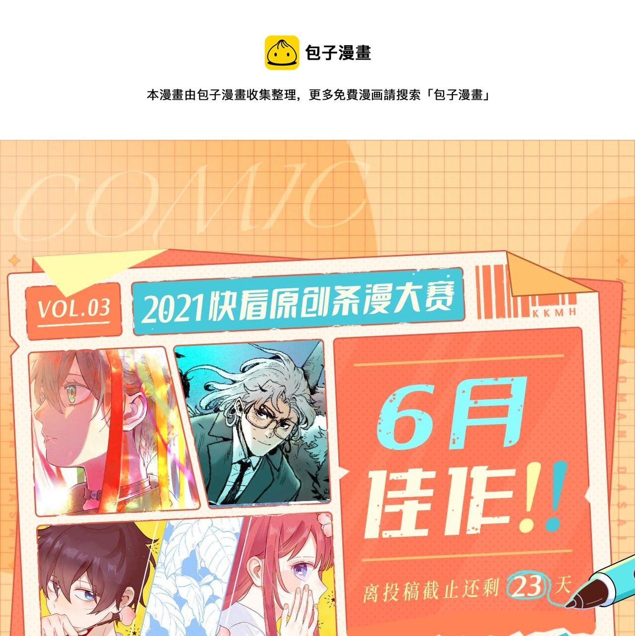 快看漫画比赛 - 条漫大赛6月佳作！ - 1