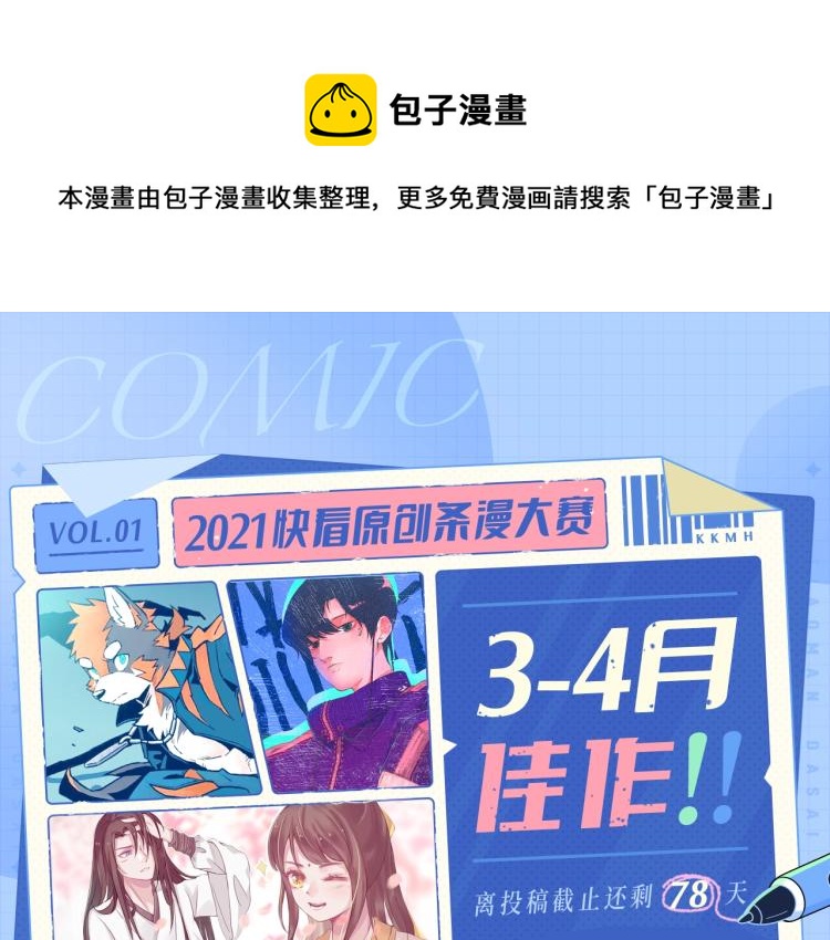 快看漫畫條漫大賽 - 條漫大賽3-4月佳作 - 1