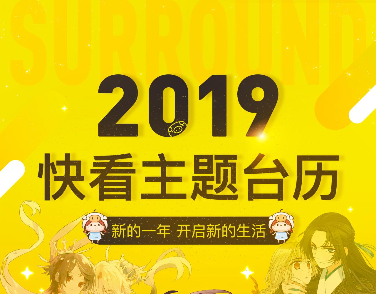 2019快看主题台历限量发售-第16话