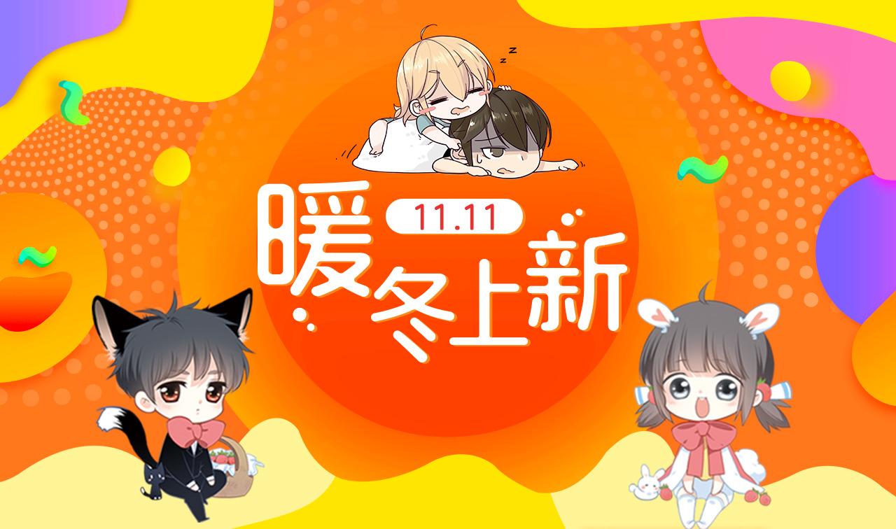 11.11暖冬上新-第18话