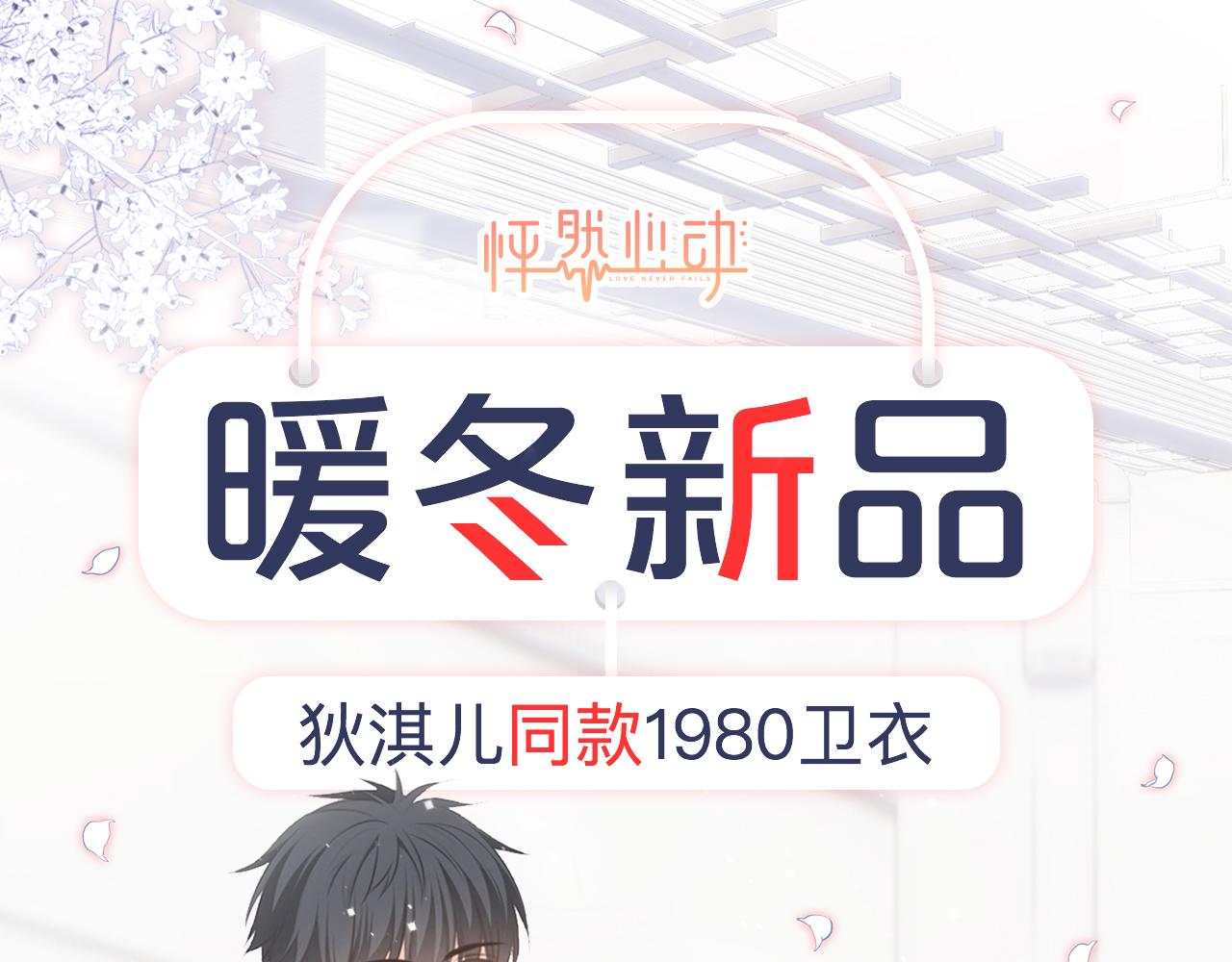 周边番狄淇儿1980s卫衣上线-第20话