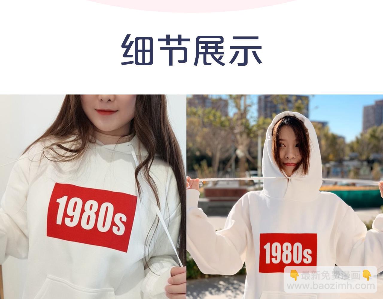 周边番狄淇儿1980s卫衣上线-第20话