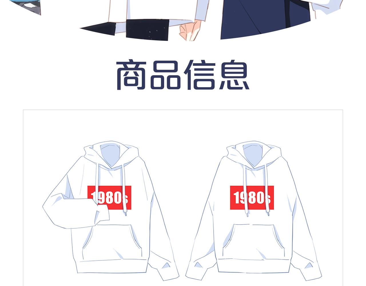 周边番狄淇儿1980s卫衣上线-第20话