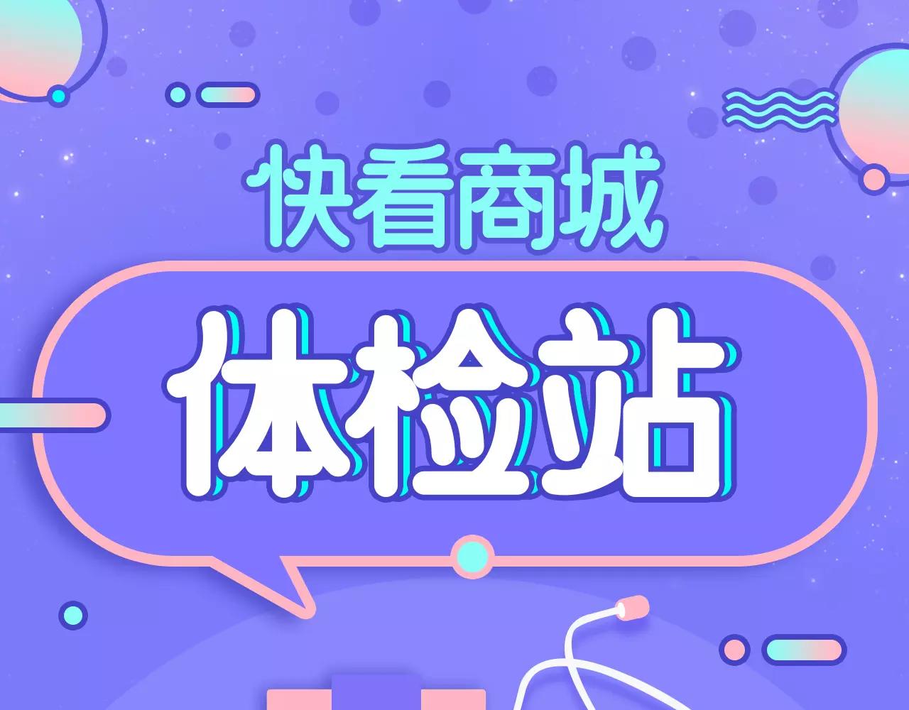 快看商城体检站 中奖名单公布-第4话