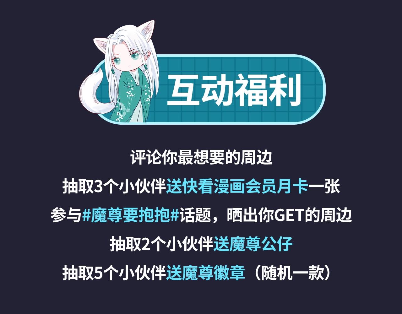 魔尊要抱抱 众筹来袭-第44话