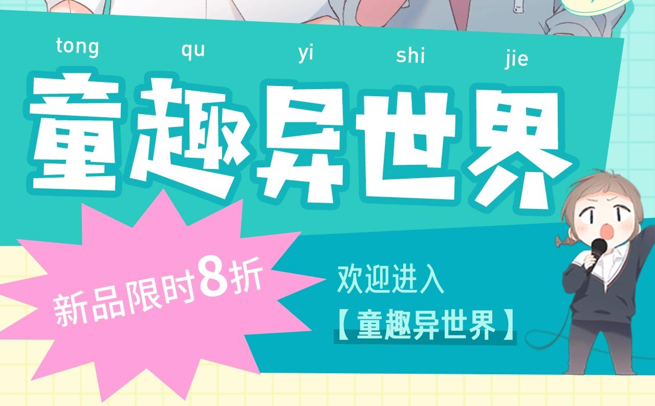 周边上新篇：欢迎进入童趣异世界-第46话