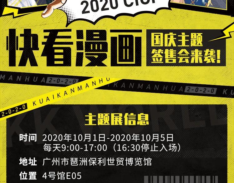 2020快看主题展签售会来了！-第50话