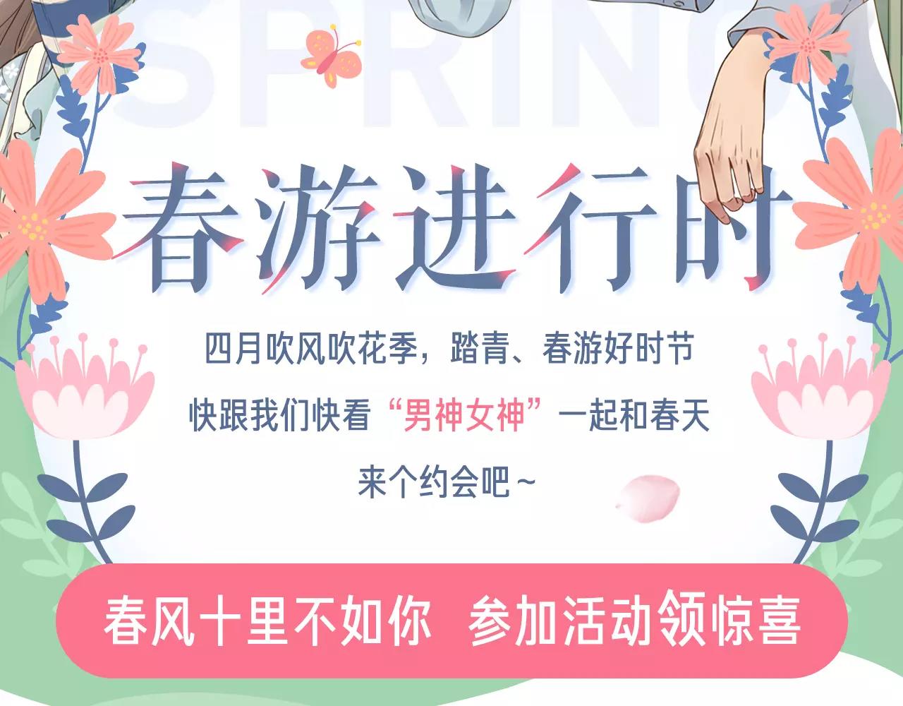 春游进行时-第6话