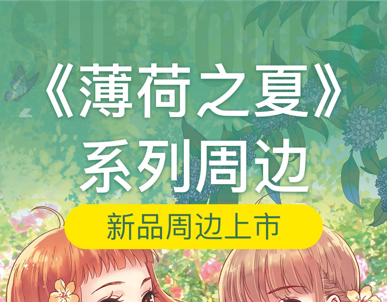 《薄荷之夏》新品周边上市了！0