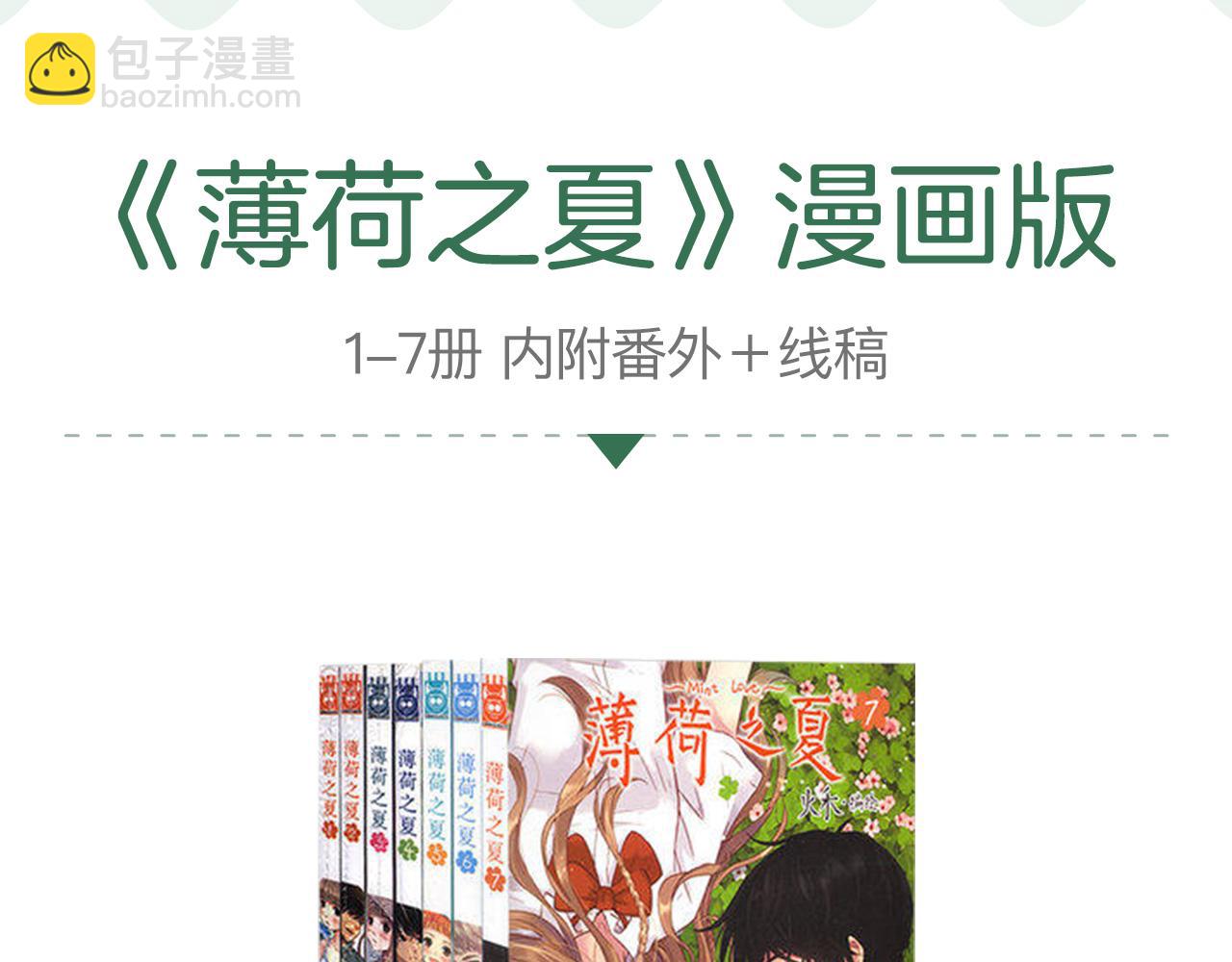 《薄荷之夏》新品周边上市了！-第10话