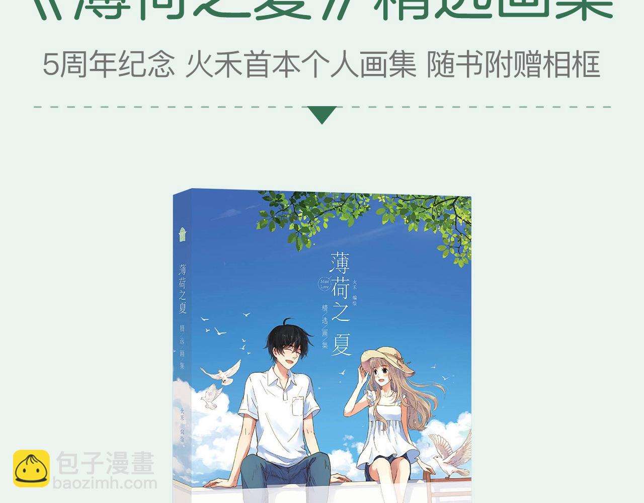 《薄荷之夏》新品周边上市了！-第10话