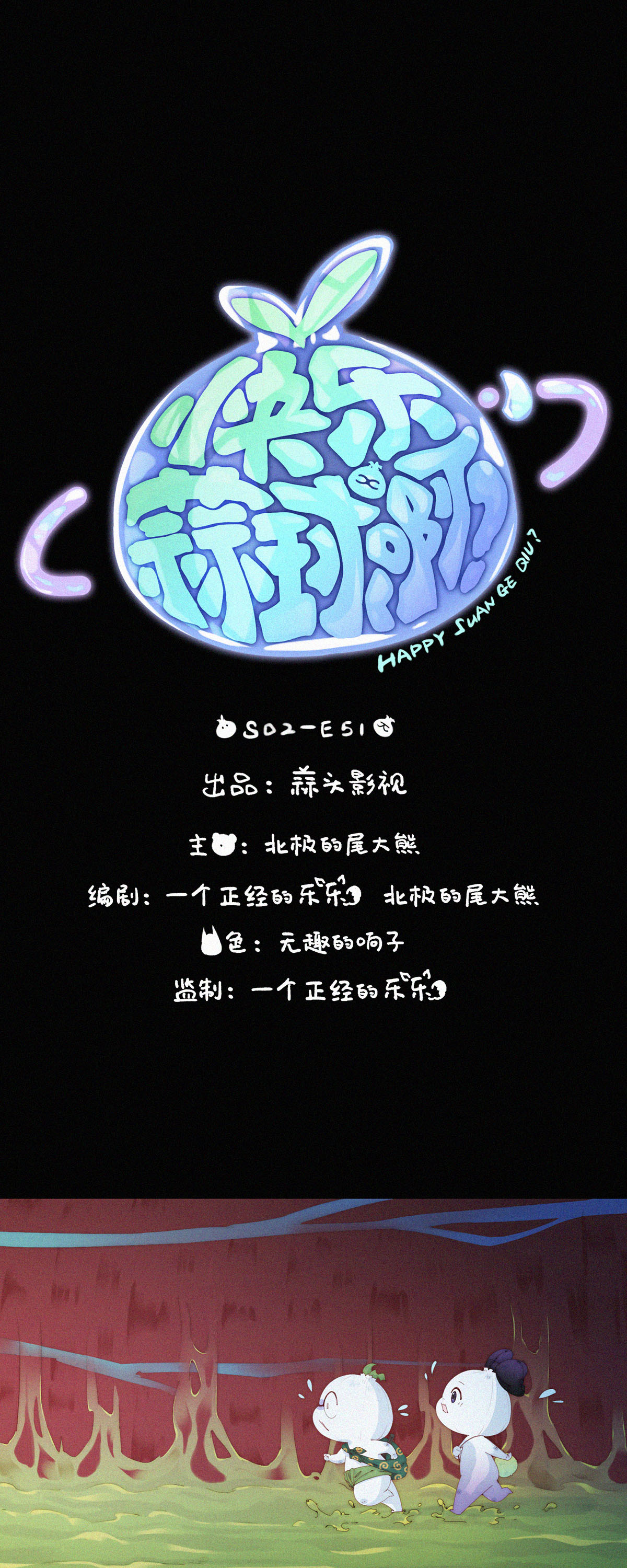 第112话 蒜球之&ldquo;头号玩家&rdquo;-第110话