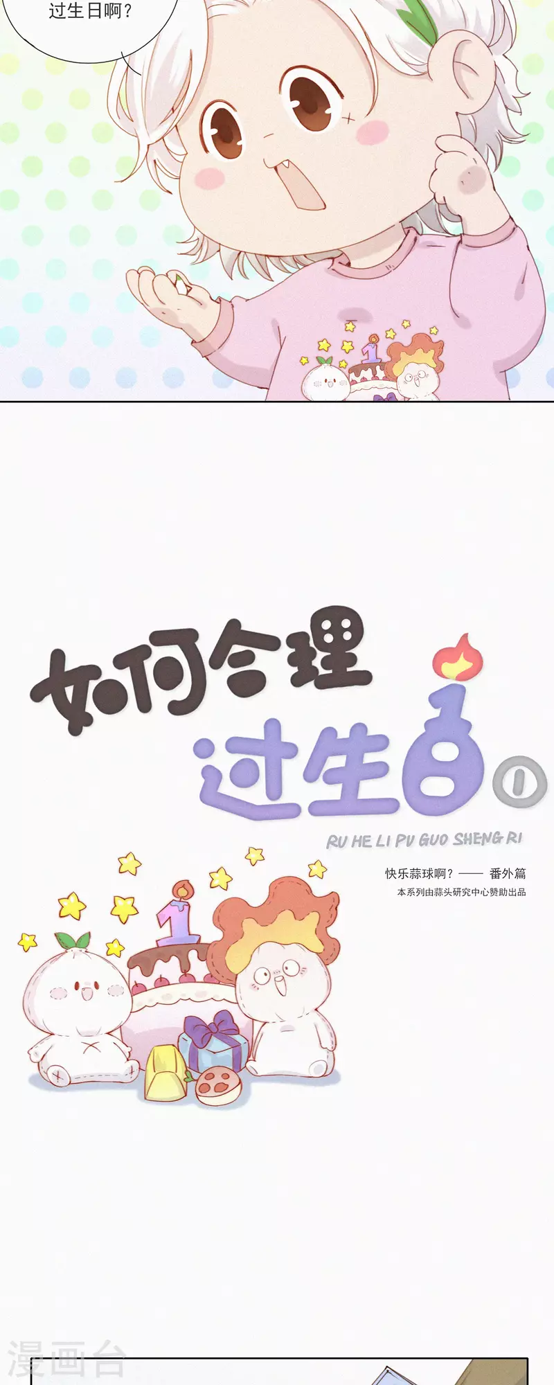 第48话 特别篇：如何合理过生日-第46话