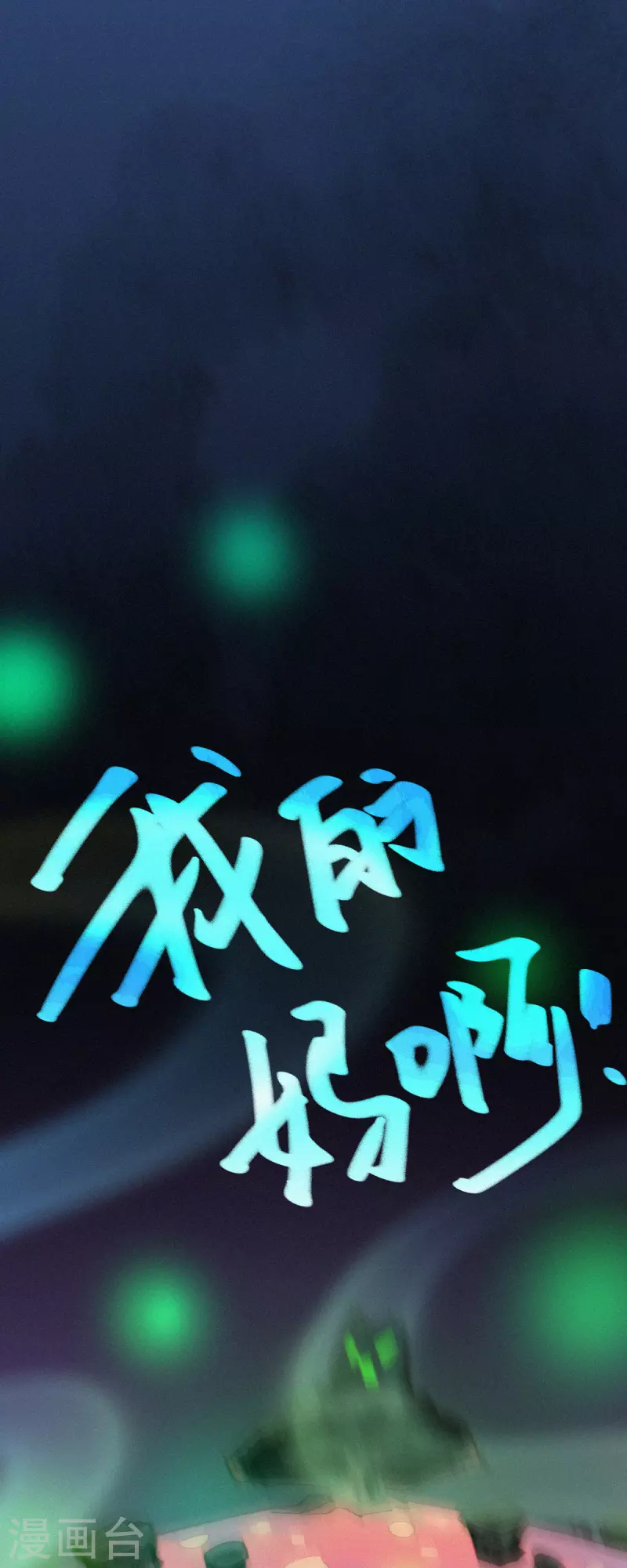 第7话 &ldquo;我裂开了&rdquo;？-第6话