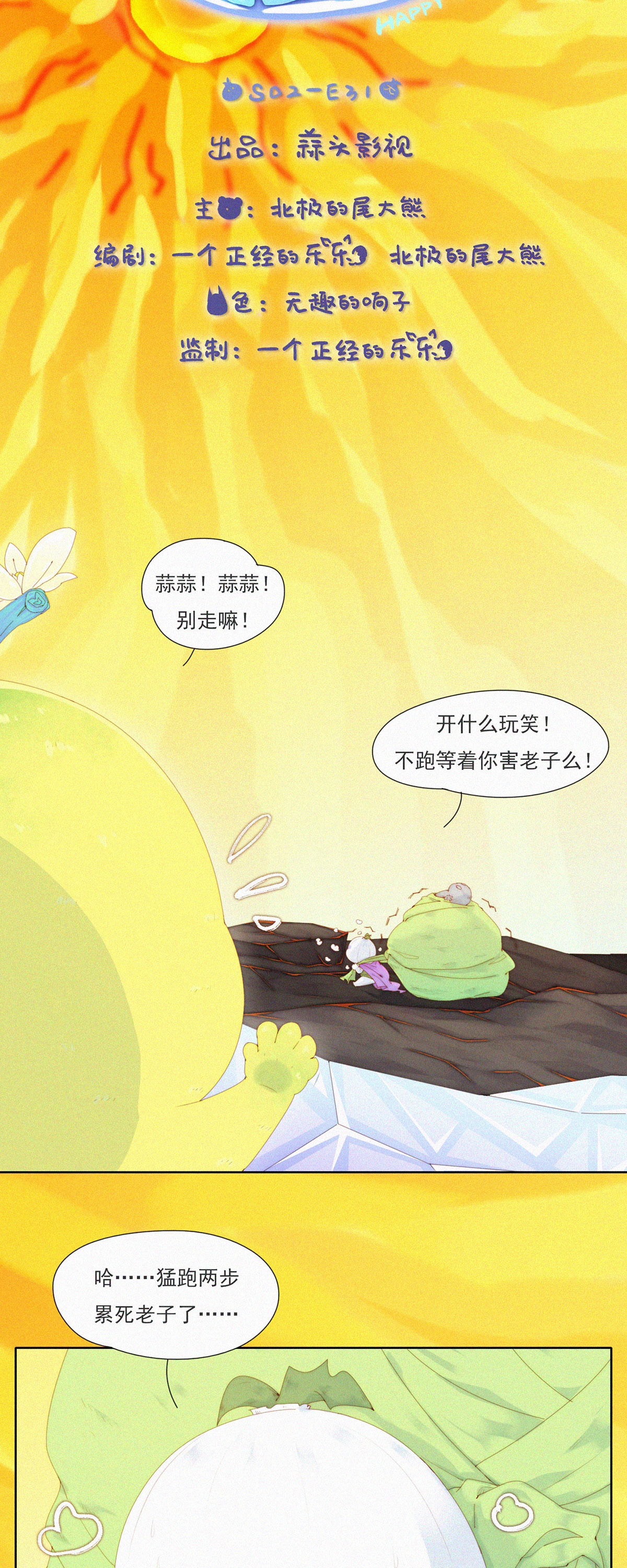 第86话 来呀~那边的蒜蒜来玩啊~-第84话