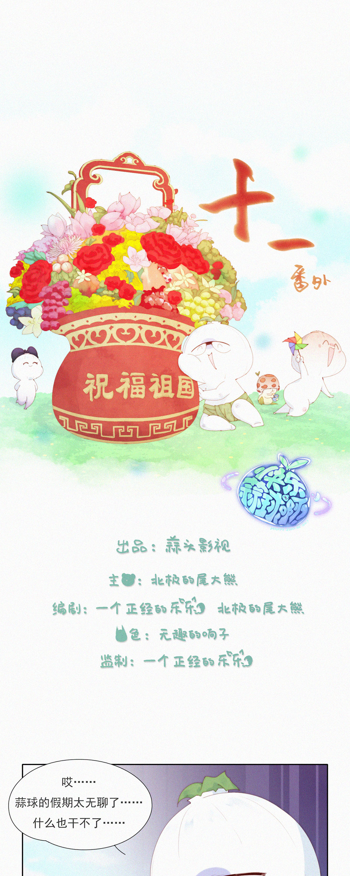 第90话 祝大家国庆快乐！-第88话